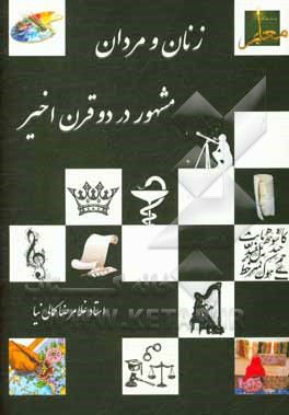 کتاب زنان و مردان مشهور دو قرن اخیر اثر غلامرضا کمالی‌نیا