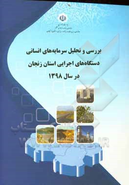 کتاب بررسی و تحلیل سرمایه های انسانی دستگاه های اجرایی استان زنجان در سال 1398 اثر مهدی میرزایی