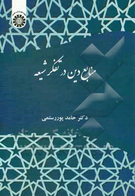 کتاب منابع دین در تفکر شیعه |اثر حامد پوررستمی