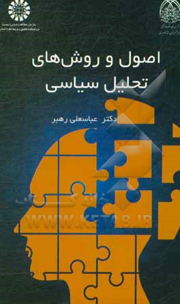 کتاب اصول و روش های تحلیل سیاسی |اثر عباسعلی رهبر