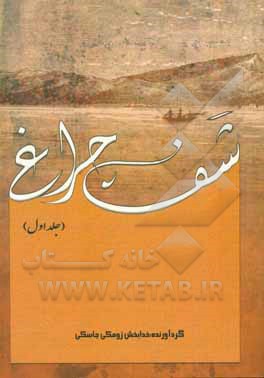 کتاب شف چراغ: اشعار بلوچی با گویش مردم جاسک تا بیابان |اثر خدابخش زومکی جاسکی