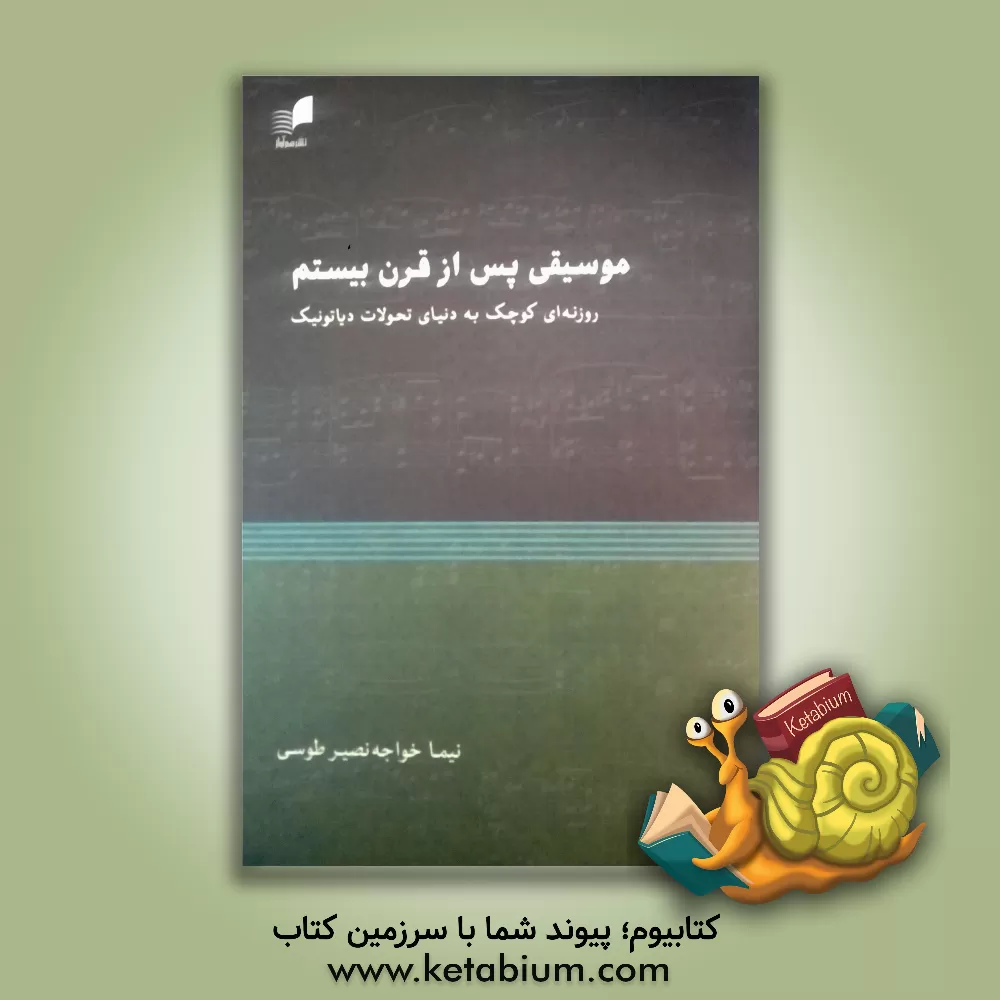 کتاب موسیقی پس از قرن بیستم: روزنه ای کوچک به دنیای تحولات دیاتونیک اثر نیما خواجه‌نصیرطوسی