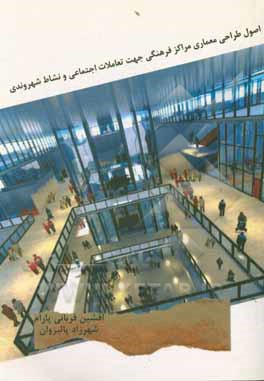 کتاب اصول طراحی معماری مراکز فرهنگی جهت تعاملات اجتماعی و نشاط شهروندی اثر افشین پارام