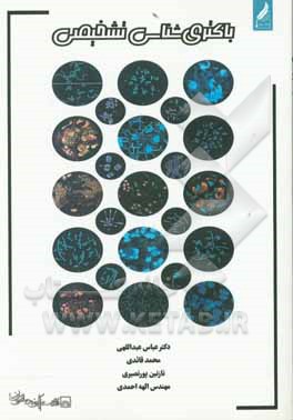 کتاب باکتری شناسی تشخیصی اثر الهه احمدی