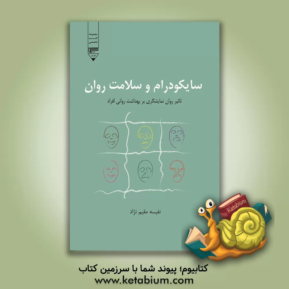 کتاب سایکودرام و سلامت روان: تاثیر روان نمایشگری بر بهداشت روانی افراد اثر سیده‌نفیسه مقیم‌نژادحسینی