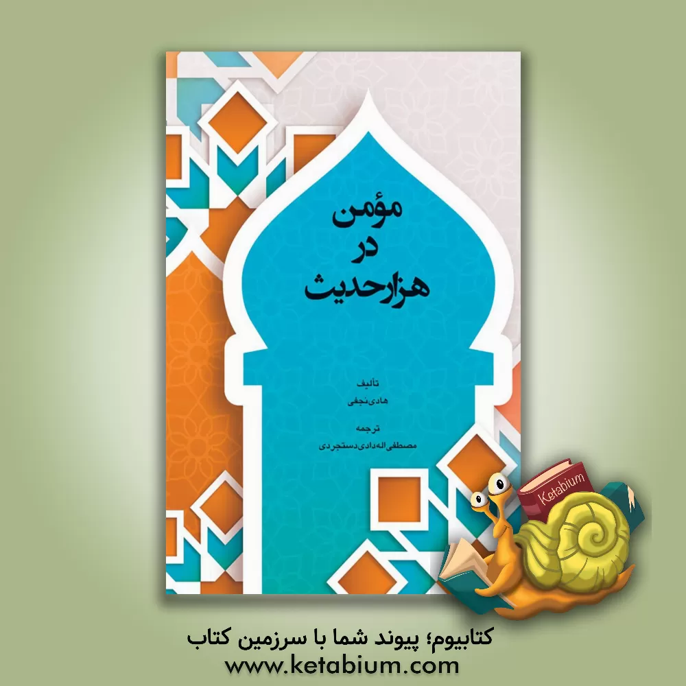 کتاب مومن در هزار حدیث اثر هادی نجفی