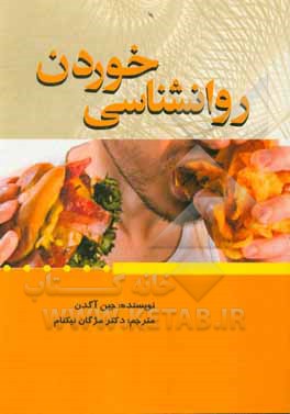 کتاب روان شناسی خوردن اثر جین آگدن