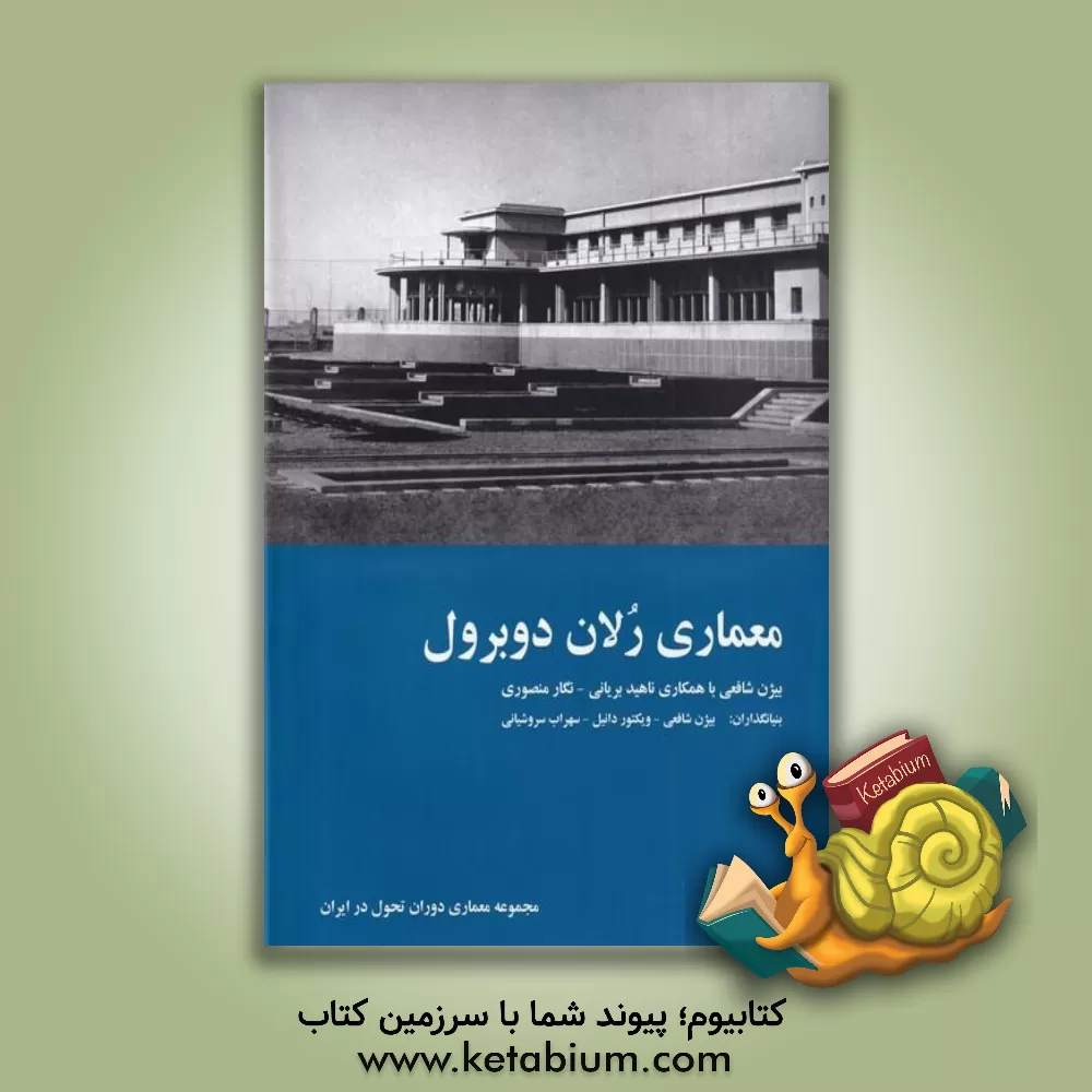 کتاب معماری رلان دوبرول اثر نگار منصوری