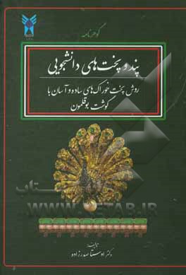 کتاب پند و پخت های دانشجویی: روش پخت خوراک های ساده و آسان با گوشت بوقلمون: دبیامرغ |اثر اوستا صدرزاده