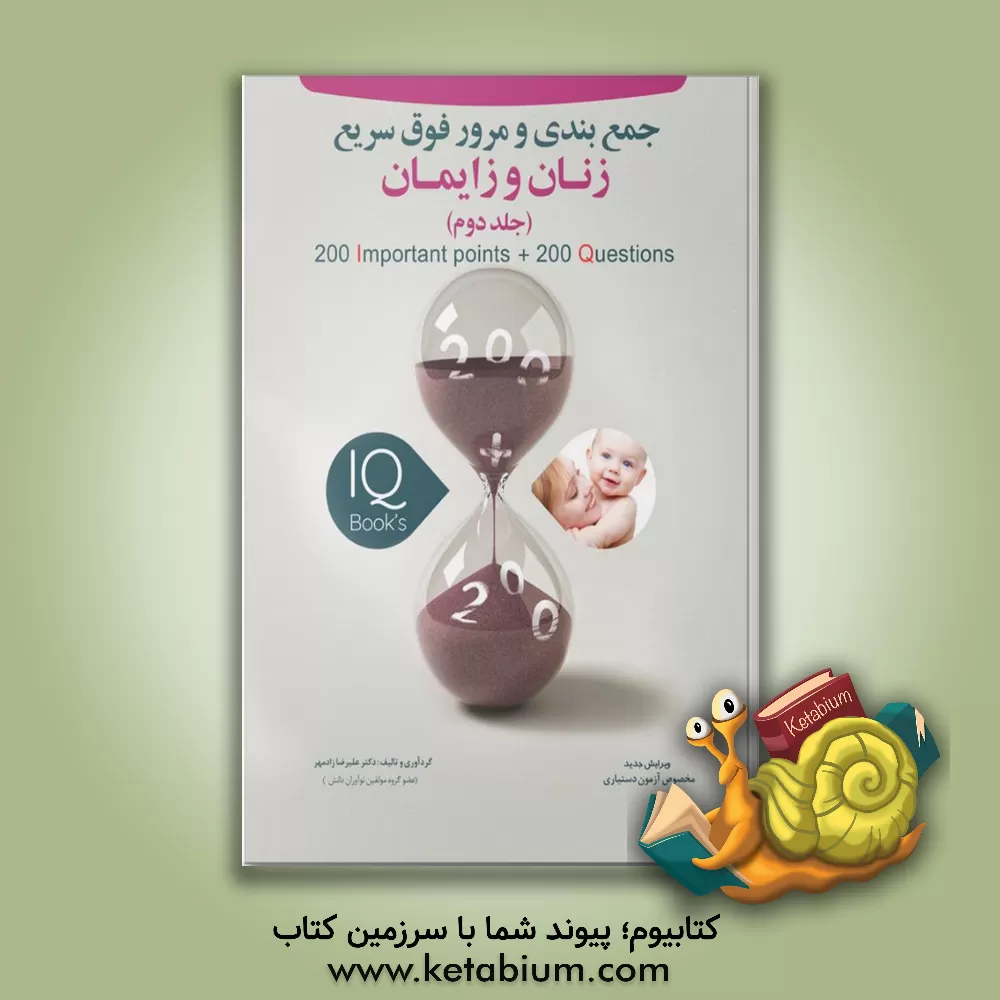 کتاب 200 نکته و 200 تست زنان و زایمان اثر علیرضا زادمهر