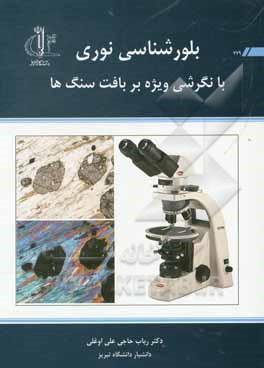 کتاب بلورشناسی نوری با نگرشی ویژه بر بافت سنگ ها |اثر رباب حاجی علی اوغلی