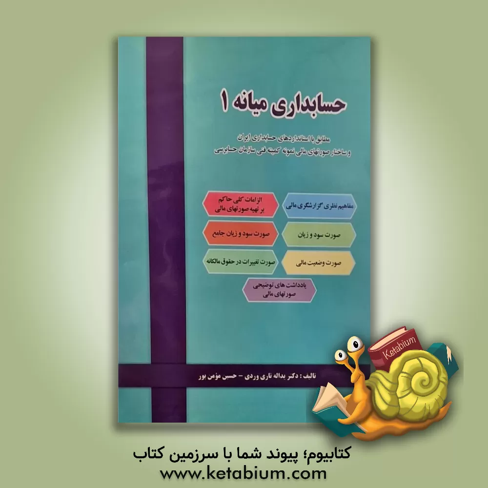 کتاب حسابداری میانه 1 |اثر یداله تاری وردی