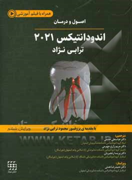 کتاب اصول و درمان اندودنتیکس ترابی نژاد 2021 اثر محمود ترابی‌نژاد