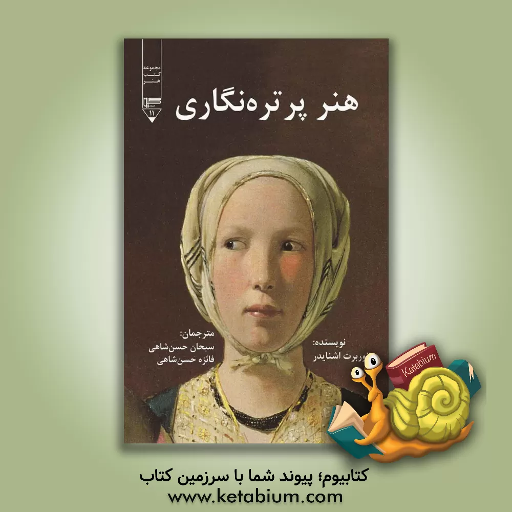 کتاب هنر پرتره نگاری: شاهکارهای هنر پرتره نگاری اروپایی 1670 - 1420 |اثر نوربرت اشنایدر