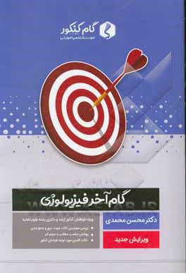 کتاب گام آخر فیزیولوژی اثر محسن محمدی