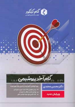 کتاب گام آخر بیوشیمی اثر محسن محمدی