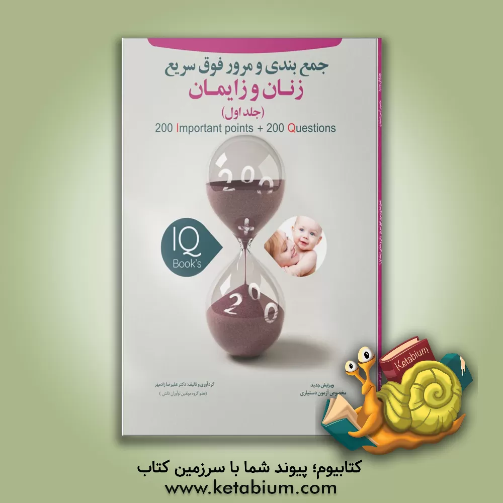 کتاب 200 نکته و 200 تست زنان و زایمان اثر علیرضا زادمهر