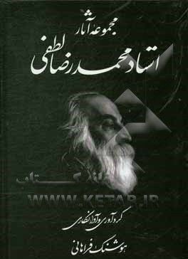 کتاب مجموعه آثار استاد محمدرضا لطفی اثر بیژن بیژنی