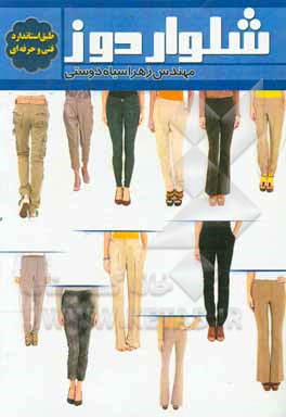 کتاب شلواردوز اثر زهرا سیاه‌دوستی