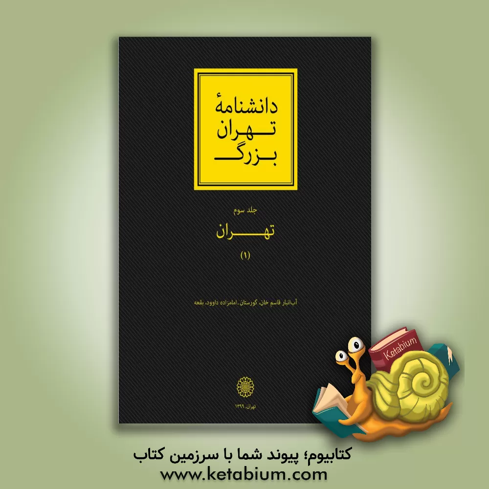 کتاب دانشنامه تهران بزرگ: شمیرانات (1) اثر محمدکاظم موسوی‌بجنوردی