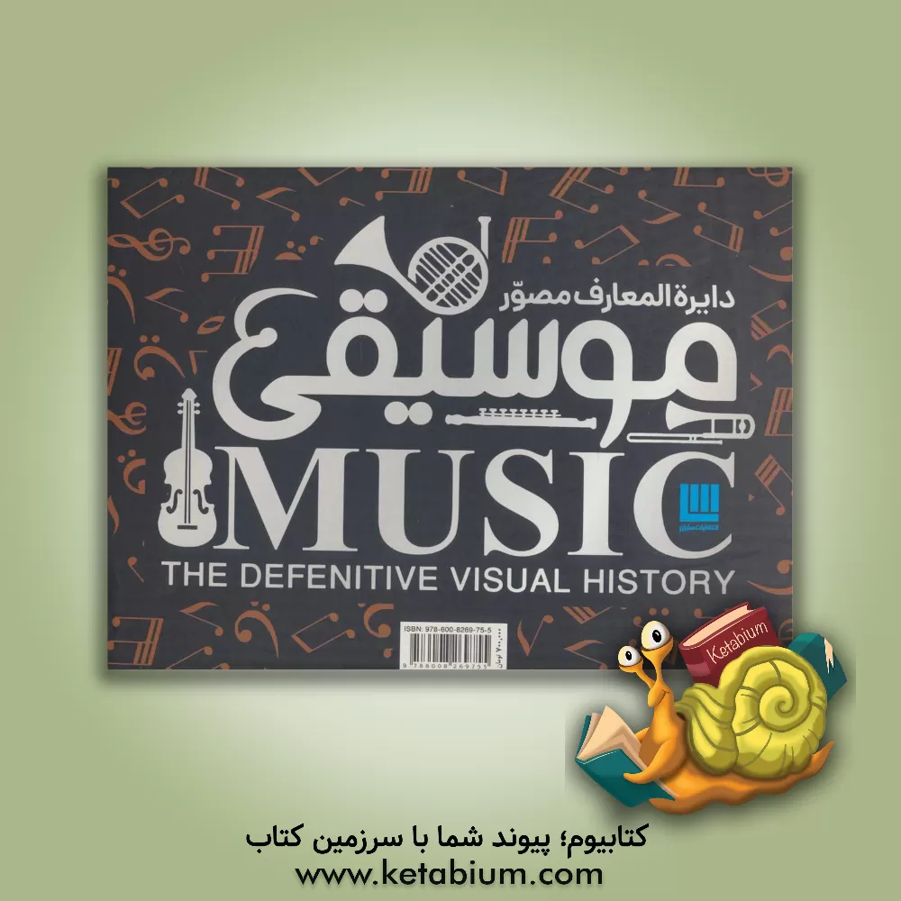 کتاب دایره المعارف مصور تاریخ موسیقی‮‏‫: تاریخ پوشاک و سبک پوشش |اثر گروه مولفین انتشارات دورلینگ کیندرزلی