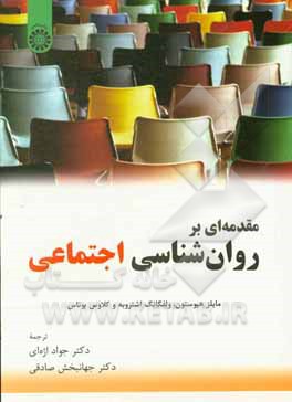 کتاب مقدمه ای بر روانشناسی اجتماعی |اثر ولفگانگ اشتروبه