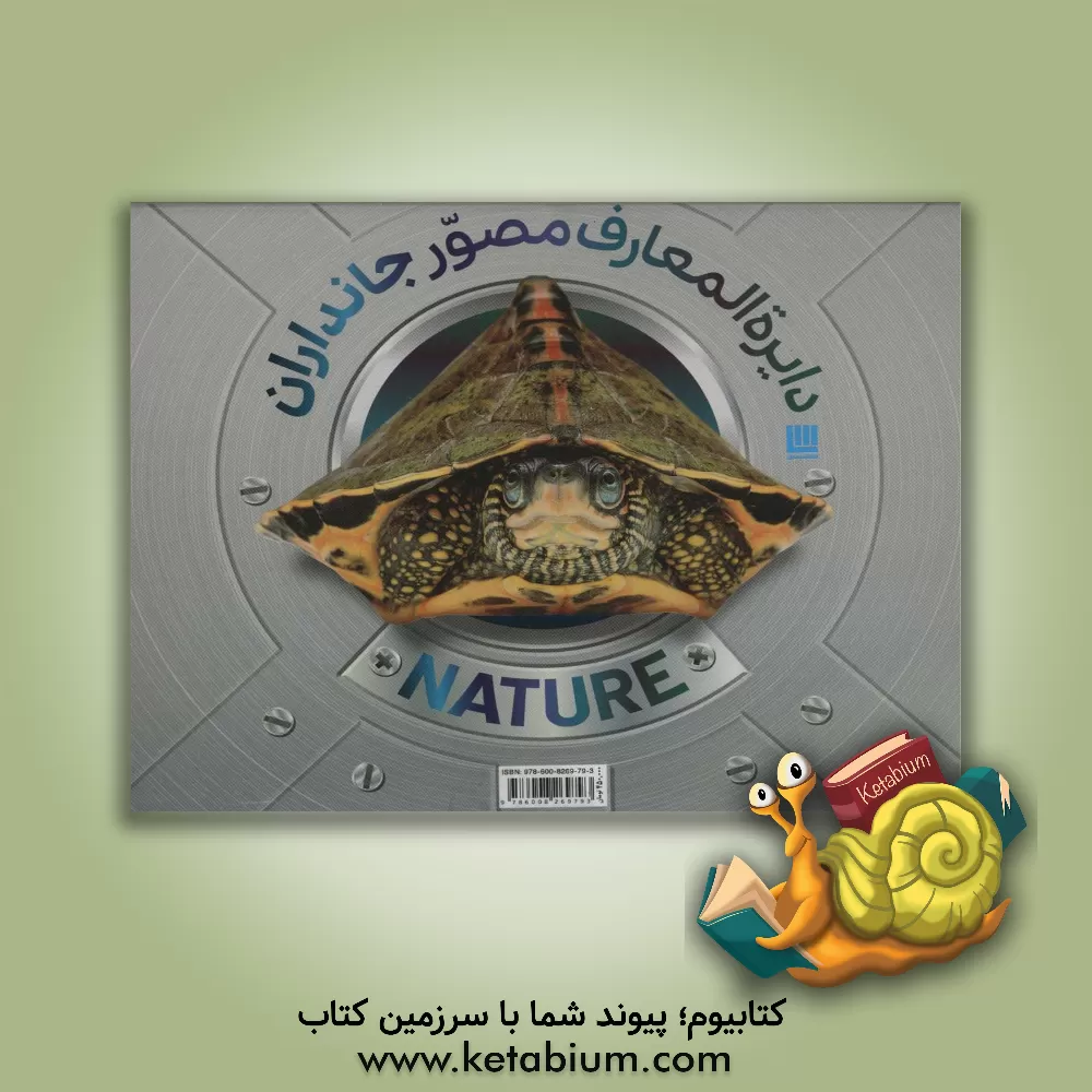 کتاب دایره المعارف مصور جانداران |اثر گروه مولفین انتشارات دورلینگ کیندرزلی