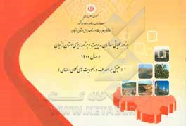 کتاب برنامه عملیاتی سازمان مدیریت و برنامه ریزی استان زنجان سال 1400 (مبتنی بر چشم انداز، اهداف و ماموریت های کلان سازمان): بخش اول، حوزه های تخصصی اثر رامین میرزایی