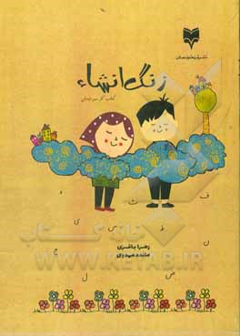 کتاب زنگ انشاء: کتاب کار سوم ابتدایی اثر زهرا باقری