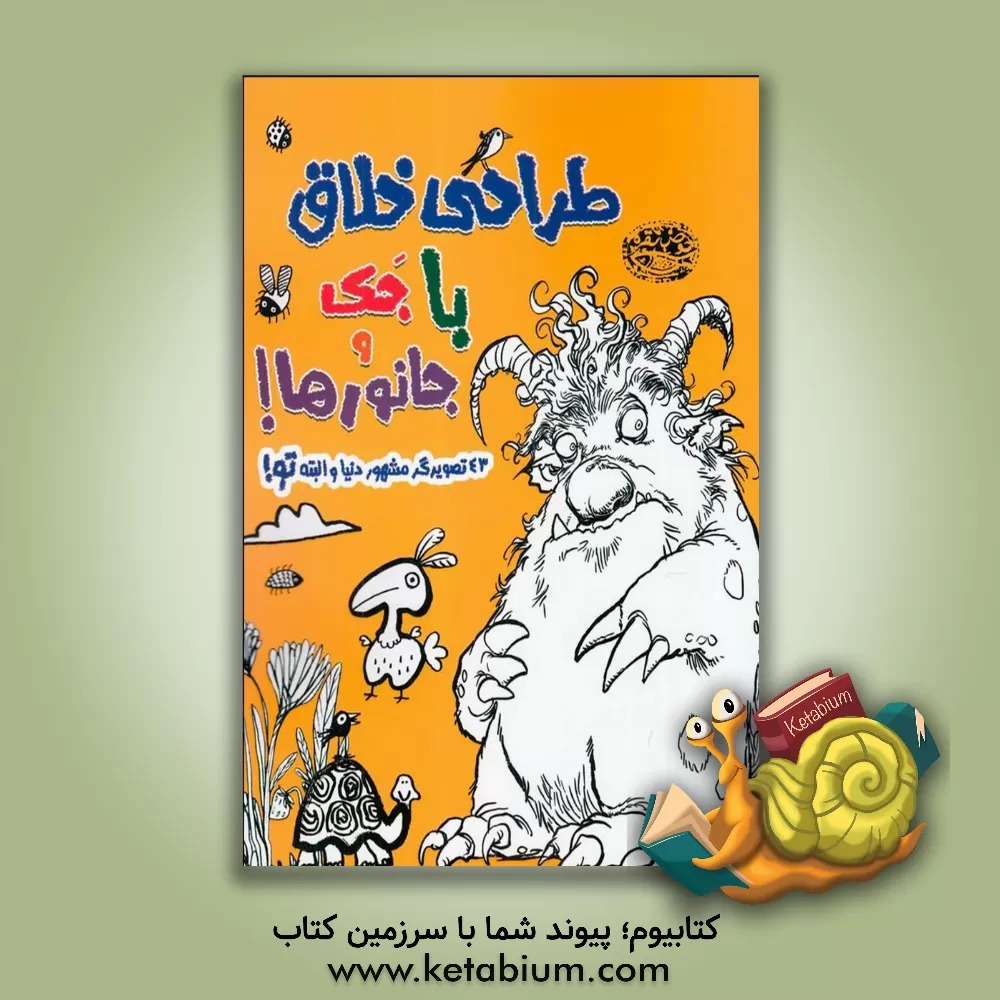 کتاب طراحی خلاق با جک و جانورها: 43 تصویرگر مشهور دنیا اثر تبسم آتشین‌جان