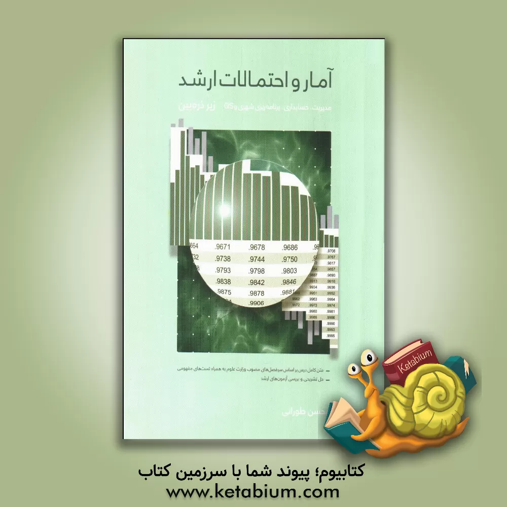 کتاب آمار و احتمالات زیر ذره بین ویژه داوطلبان آزمون کارشناسی ارشد رشته های مدیریت، حسابداری، برنامه ریزی شهری و منطقه ای سنجش از راه دور GIS اثر محسن طورانی