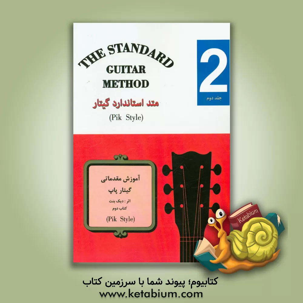 کتاب متد استاندارد گیتار: آموزش گیتار با پیک اثر دیک بنت