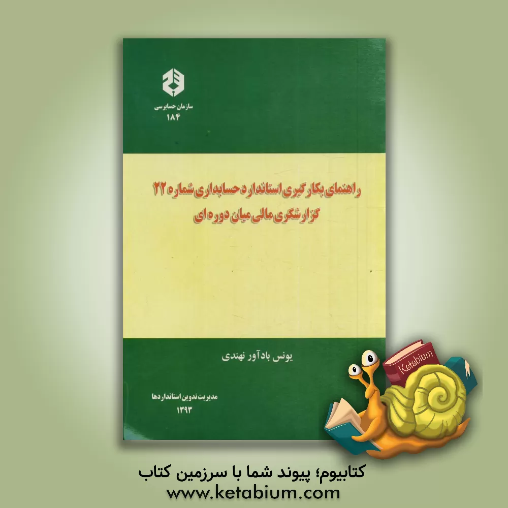 کتاب راهنمای بکارگیری استاندارد حسابداری شماره 22: گزارشگری مالی میان دوره ای |اثر یونس بادآورنهندی