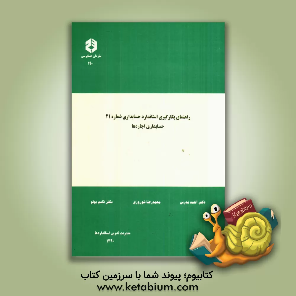 کتاب راهنمای بکارگیری استاندارد حسابداری شماره 21: حسابداری اجاره ها اثر احمد مدرس