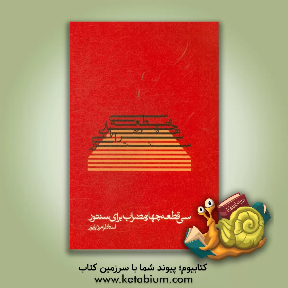 کتاب سی قطعه چهار مضراب برای سنتور اثر فرامرز پایور