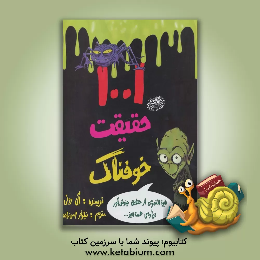 کتاب 1001 حقیقت خوفناک: دایره التهوعی از حقایق چندش آور درباره ی همه چیز اثر آن رونی