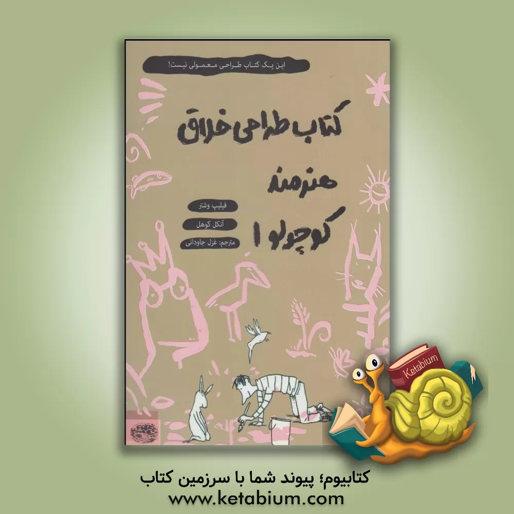 کتاب کتاب طراحی خلاق هنرمند کوچولو 1 |اثر فلیپ وشتر