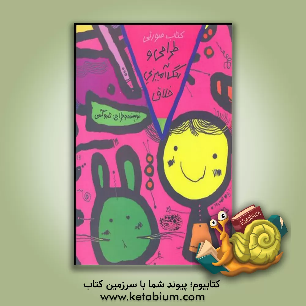 کتاب طراحی و رنگ آمیزی خلاق: کتاب صورتی اثر تارو گمی