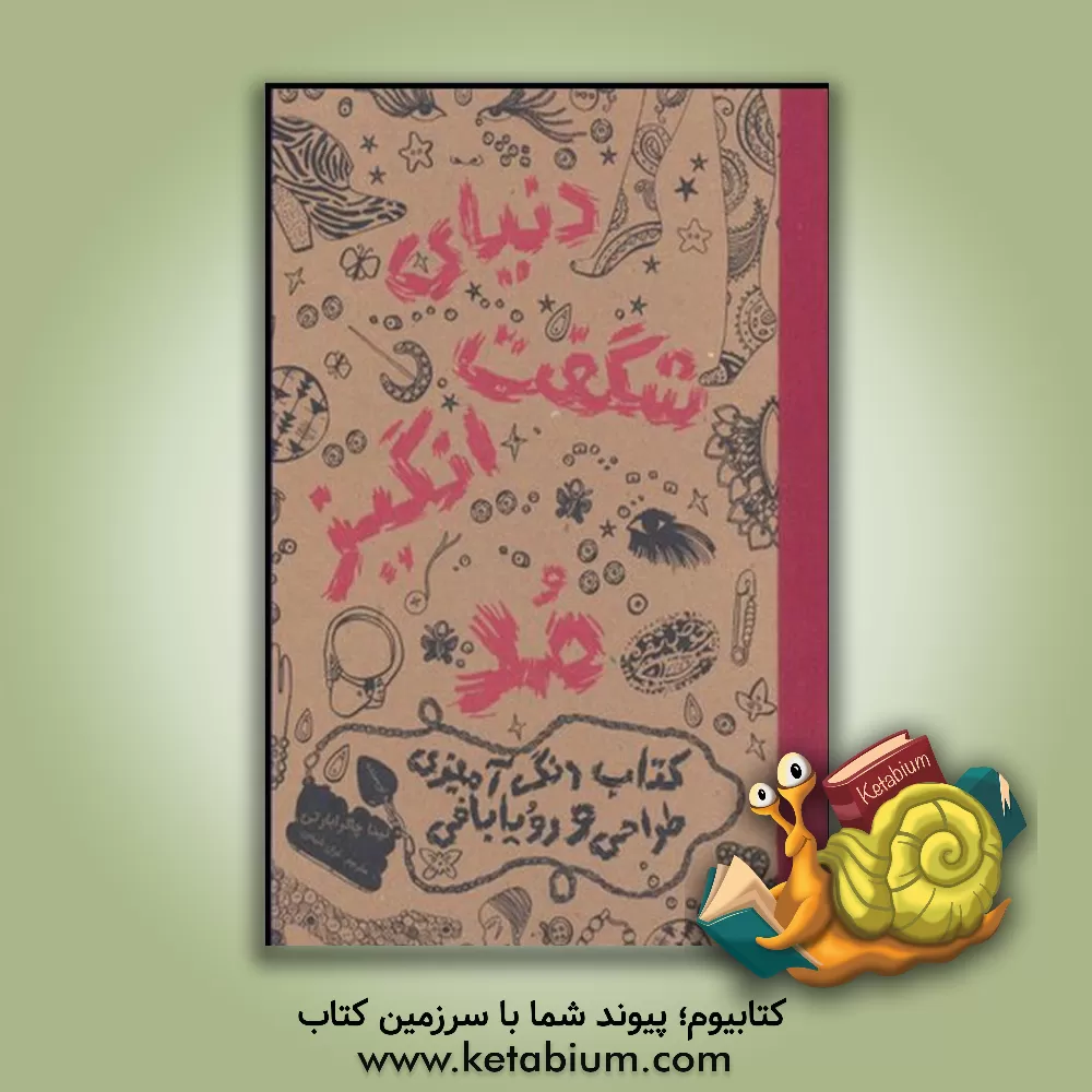 کتاب دنیای شگفت انگیز مد: کتاب رنگ آمیزی، طراحی و رویابافی |اثر نینا چاکرابارتی