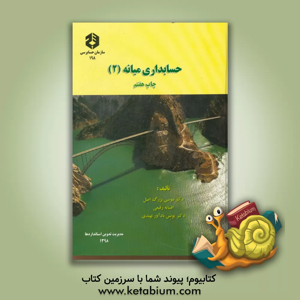 کتاب حسابداری میانه (2) اثر یونس بادآورنهندی