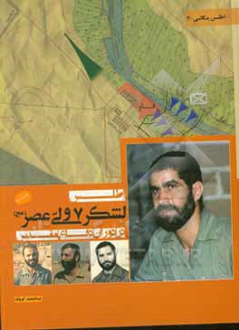 کتاب اطلس لشکر 7 ولی عصر (عج) در دوران دفاع مقدس اثر عبدالمحمد کوچک