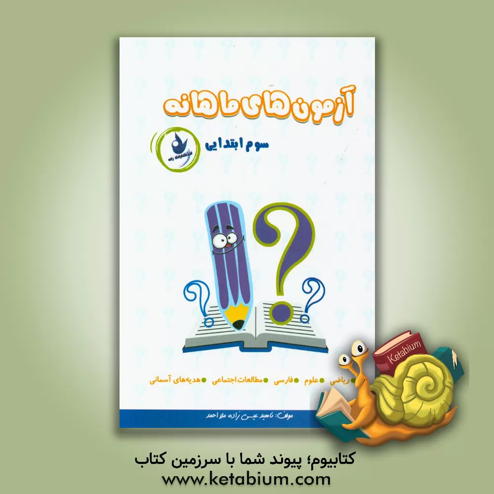 کتاب آزمون های ماهانه پایه سوم: آزمون های ویژه هر ماه، سه سری آزمون نوبت اول و دوم، ... اثر ناهید عیسی‌زاده‌ملااحمد