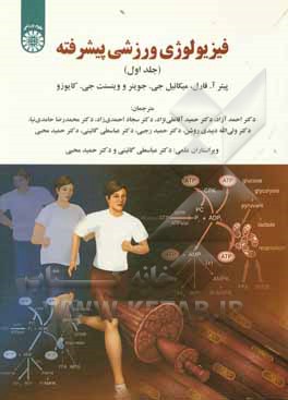 کتاب فیزیولوژی ورزشی پیشرفته اثر مایکل جوینر