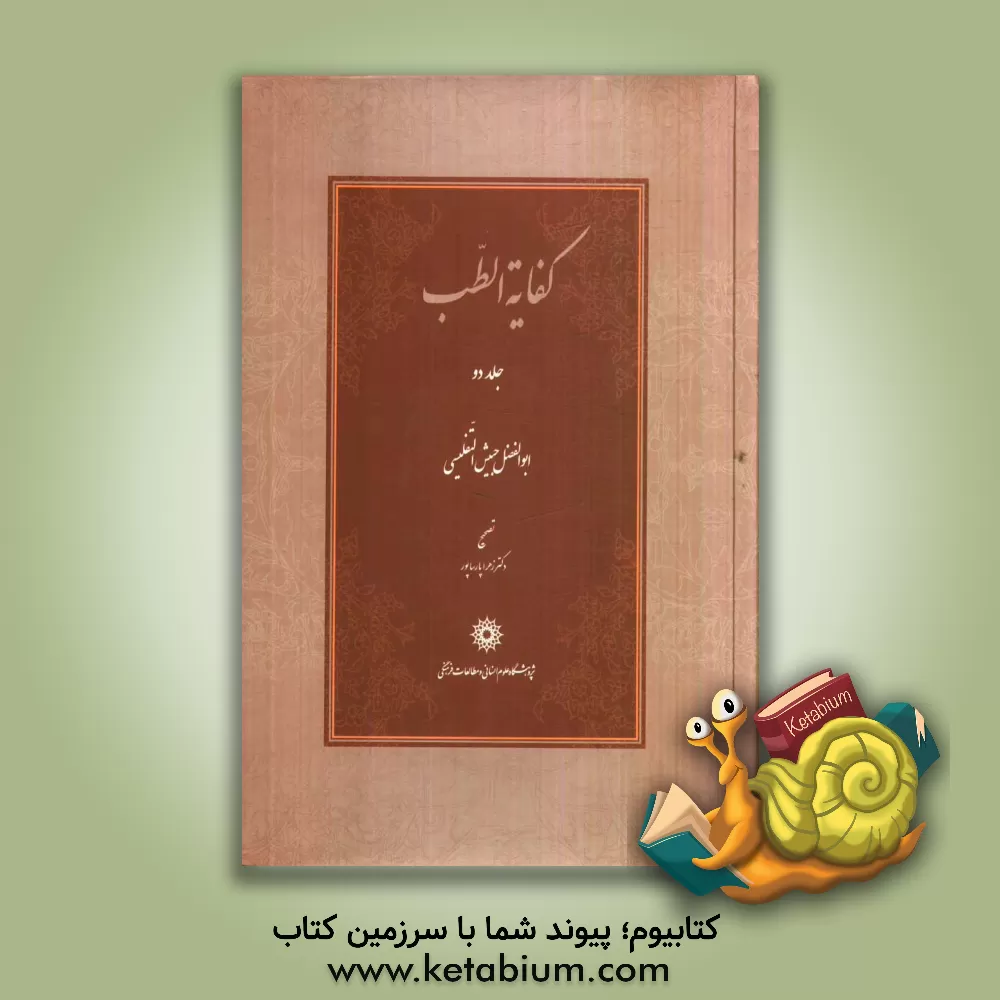 کتاب کفایه الطب اثر حبیش‌بن‌ابراهیم تفلیسی