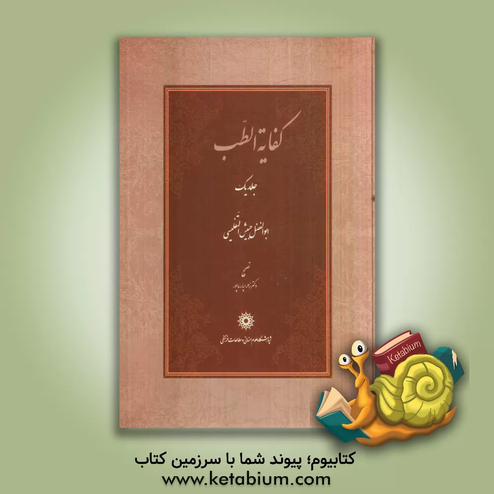 کتاب کفایه الطب اثر حبیش‌بن‌ابراهیم تفلیسی