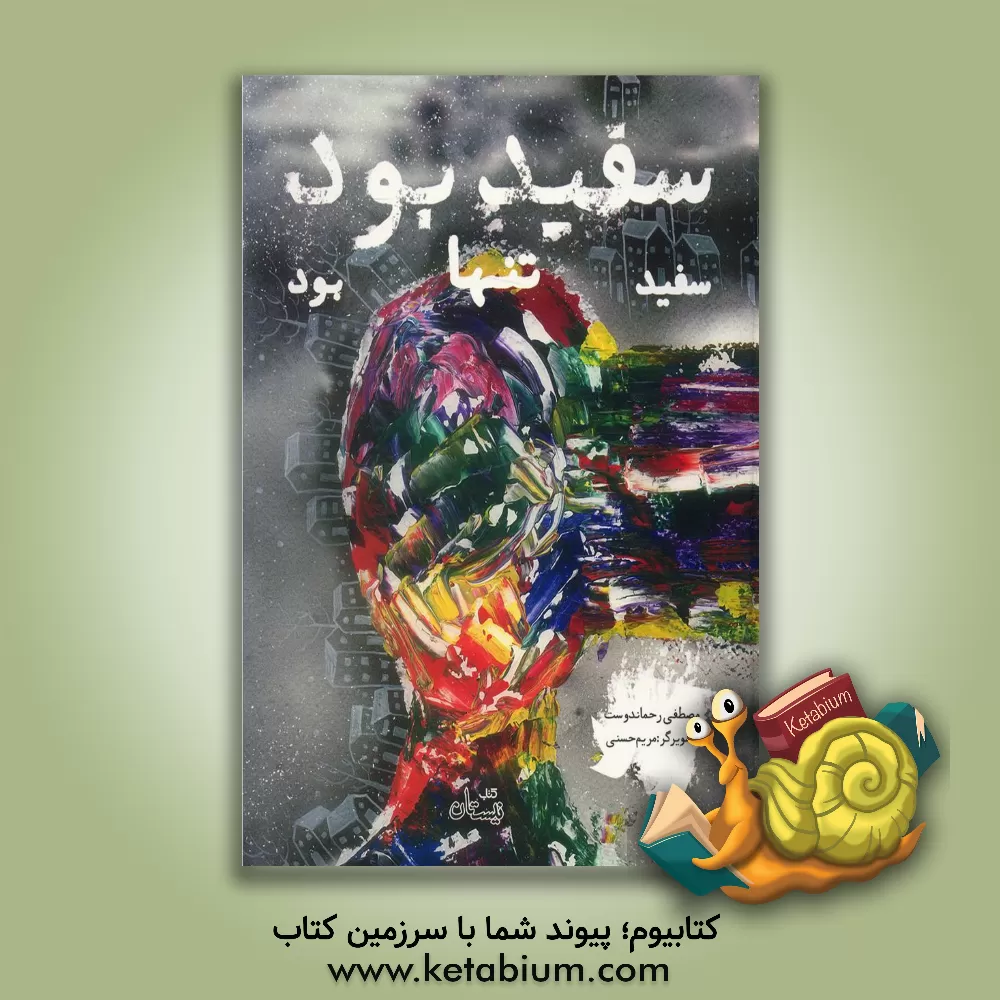 کتاب سفید بود اثر مصطفی رحماندوست