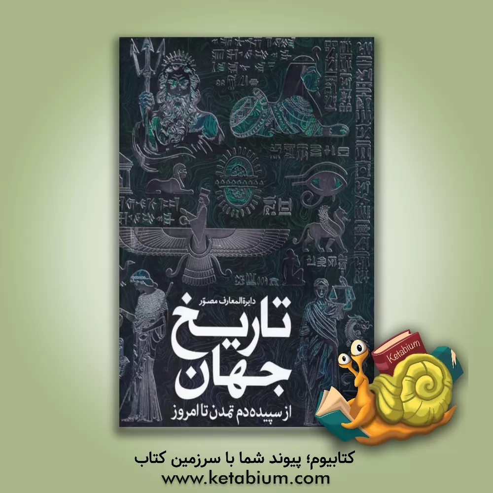 کتاب دایره المعارف مصور تاریخ جهان از سپیده دم تمدن تا امروز |اثر هارت