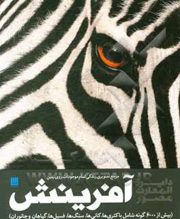 کتاب دایره المعارف مصور آفرینش اثر محمدعلی نوری