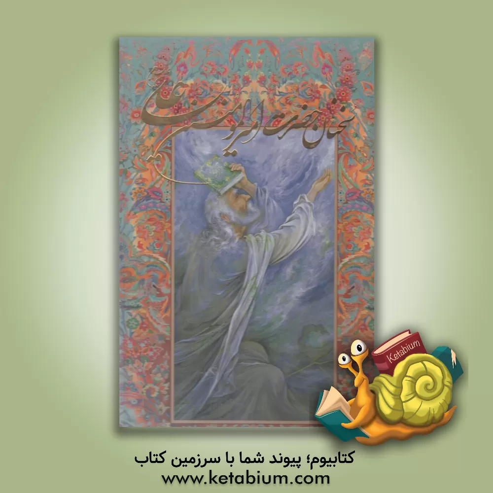 کتاب سخنان حضرت امیرالمؤمنین علی (ع): گزیده نهج البلاغه اثر جواد فاضل