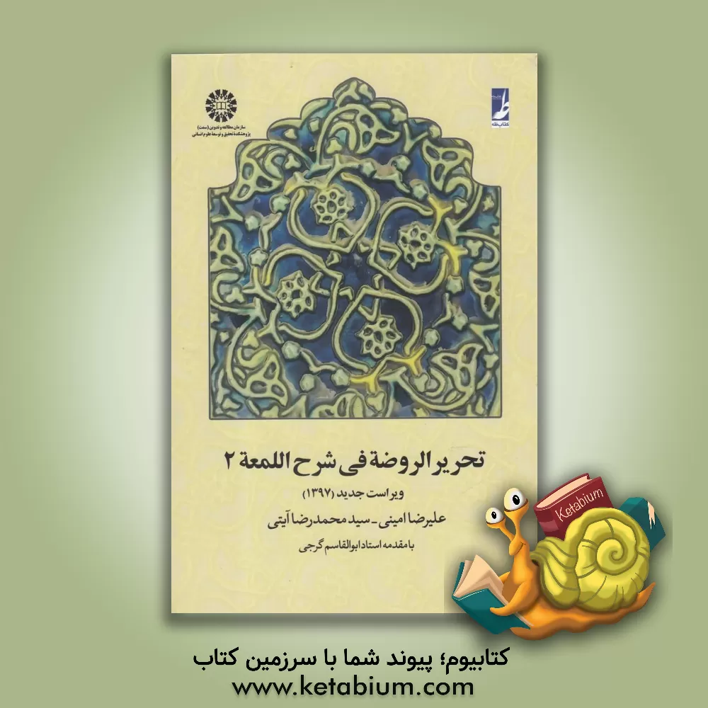 کتاب تحریر  الروضه فی شرح اللمعه اثر ابوالقاسم گرجی